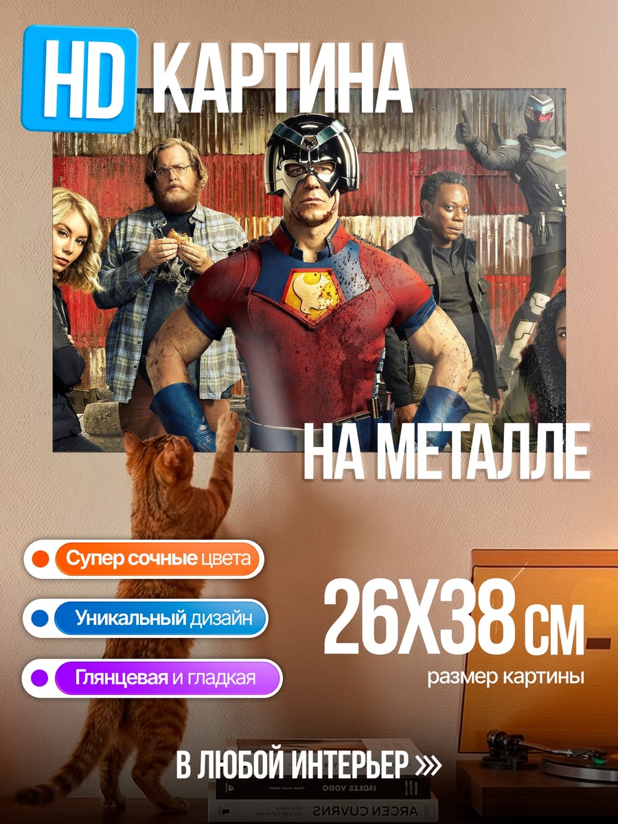 Картина на металле Команда Миротворца