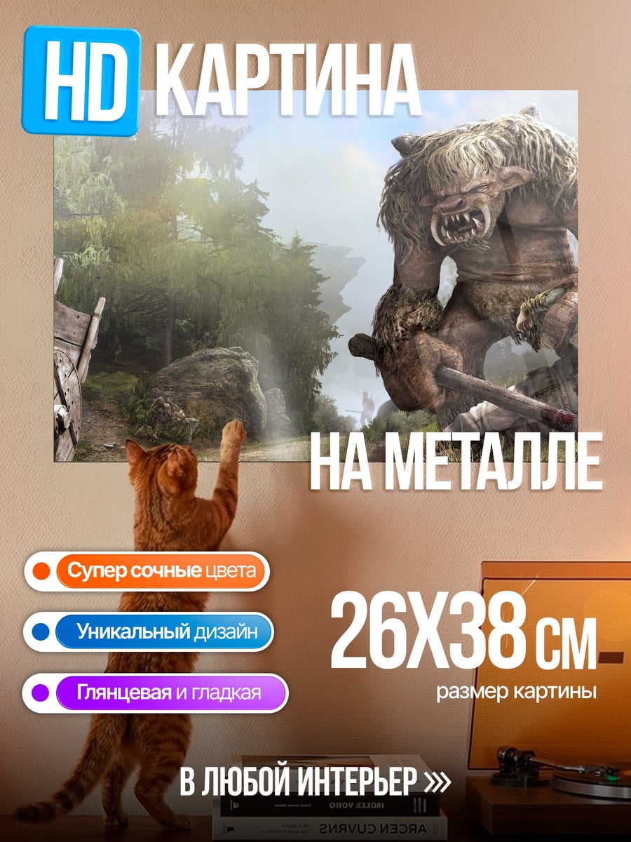 Картина на металле Огромный тролль