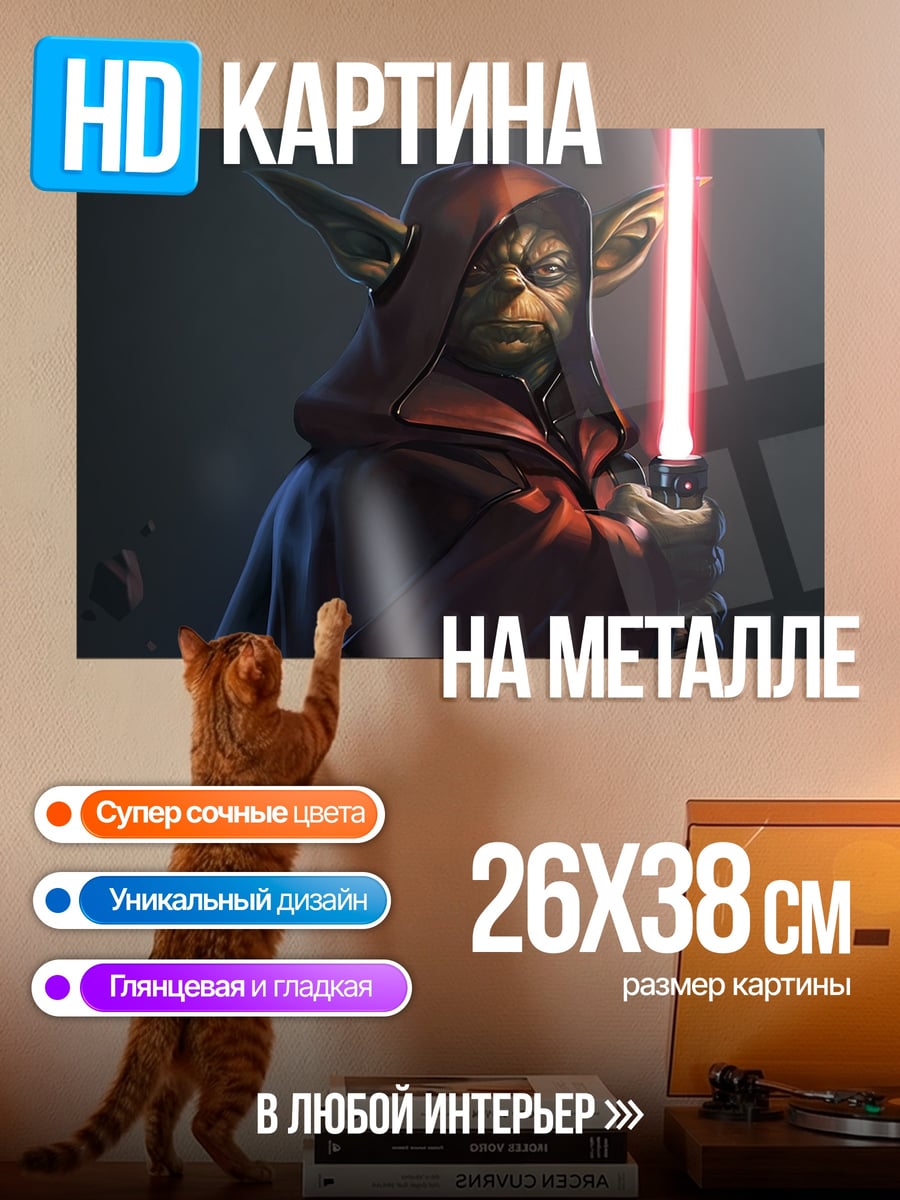 Картина на металле Мастер Йода