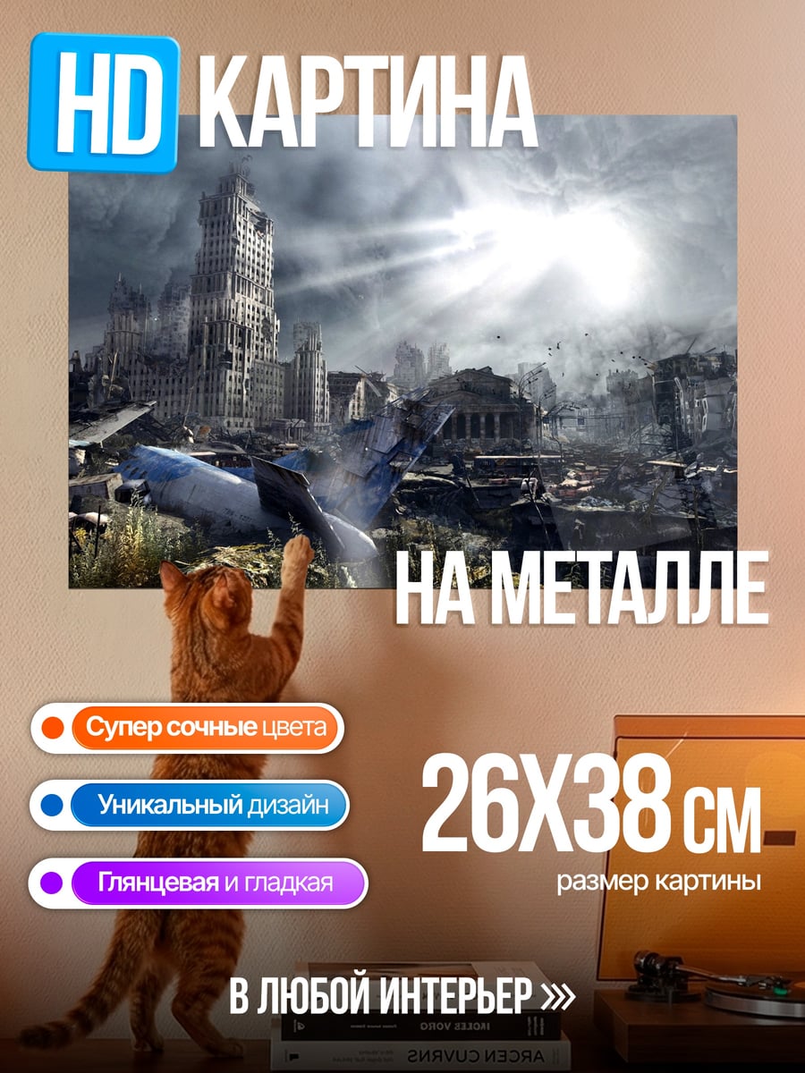 Картина на металле Разрушенный город