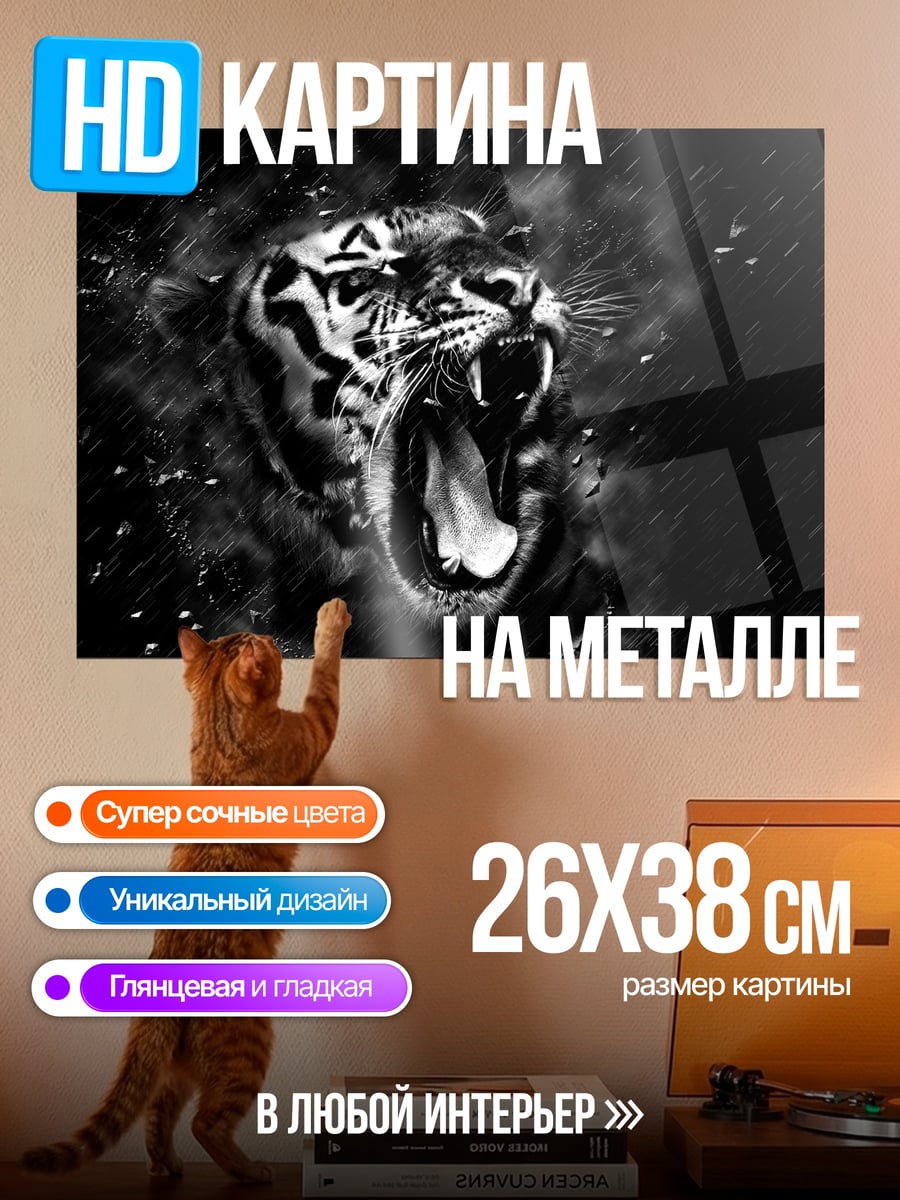 Картина на металле Рычащий тигр