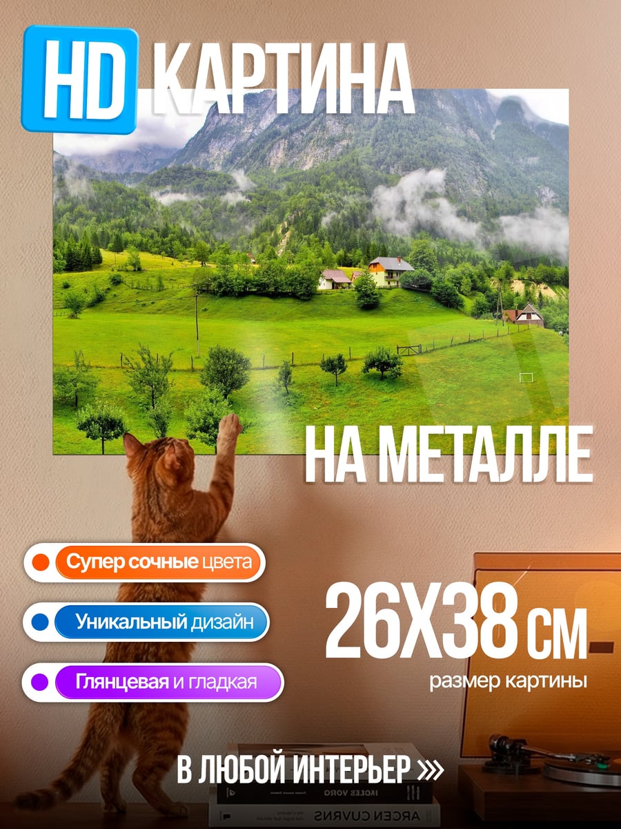 Картина на металле Альпийский пейзаж