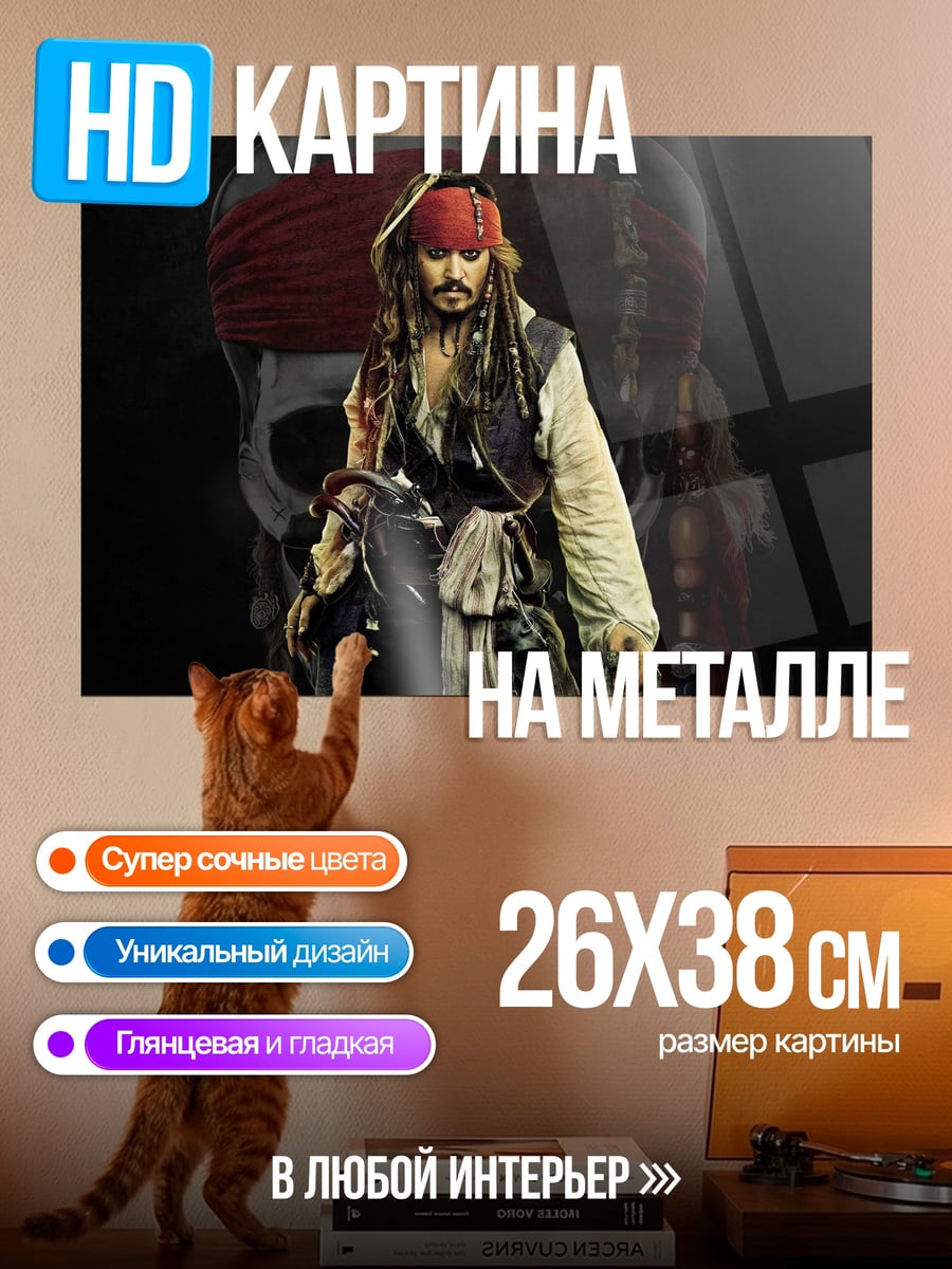 Картина на металле Капитан Джек Воробей