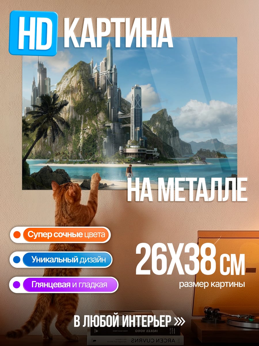 Картина на металле Футуристический остров