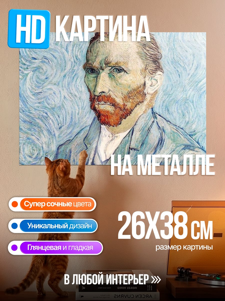 Картина на металле Автопортрет Ван Гога