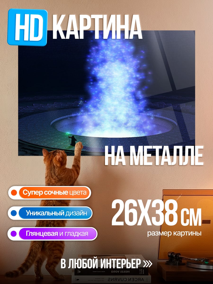 Картина на металле Маг у портала