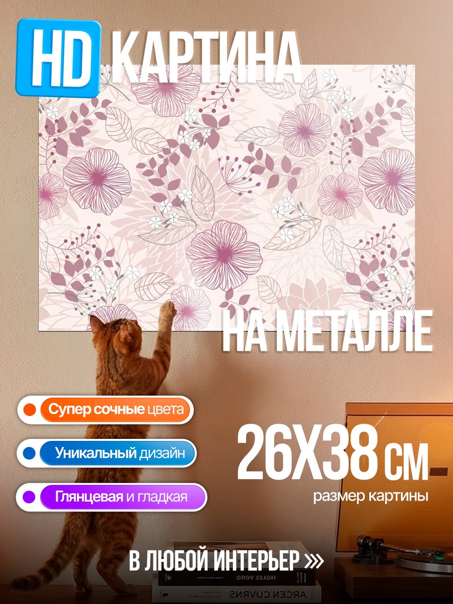 Картина на металле розовые цветы узор