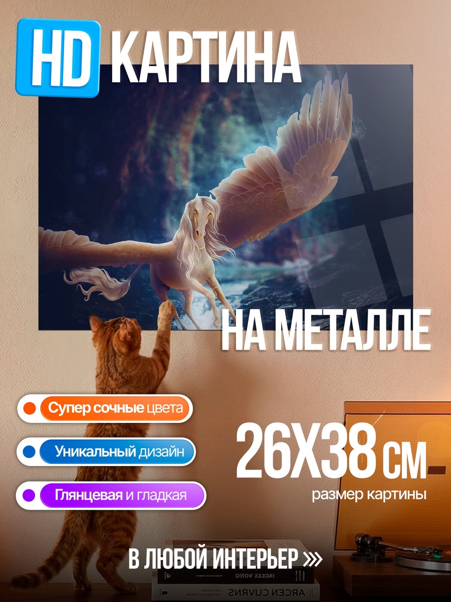 Картина на металле летающий пегас