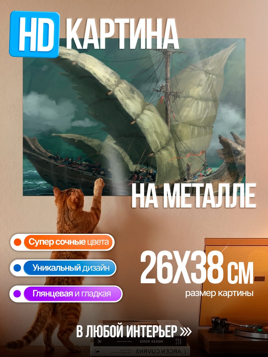 Картина на металле корабль дракона