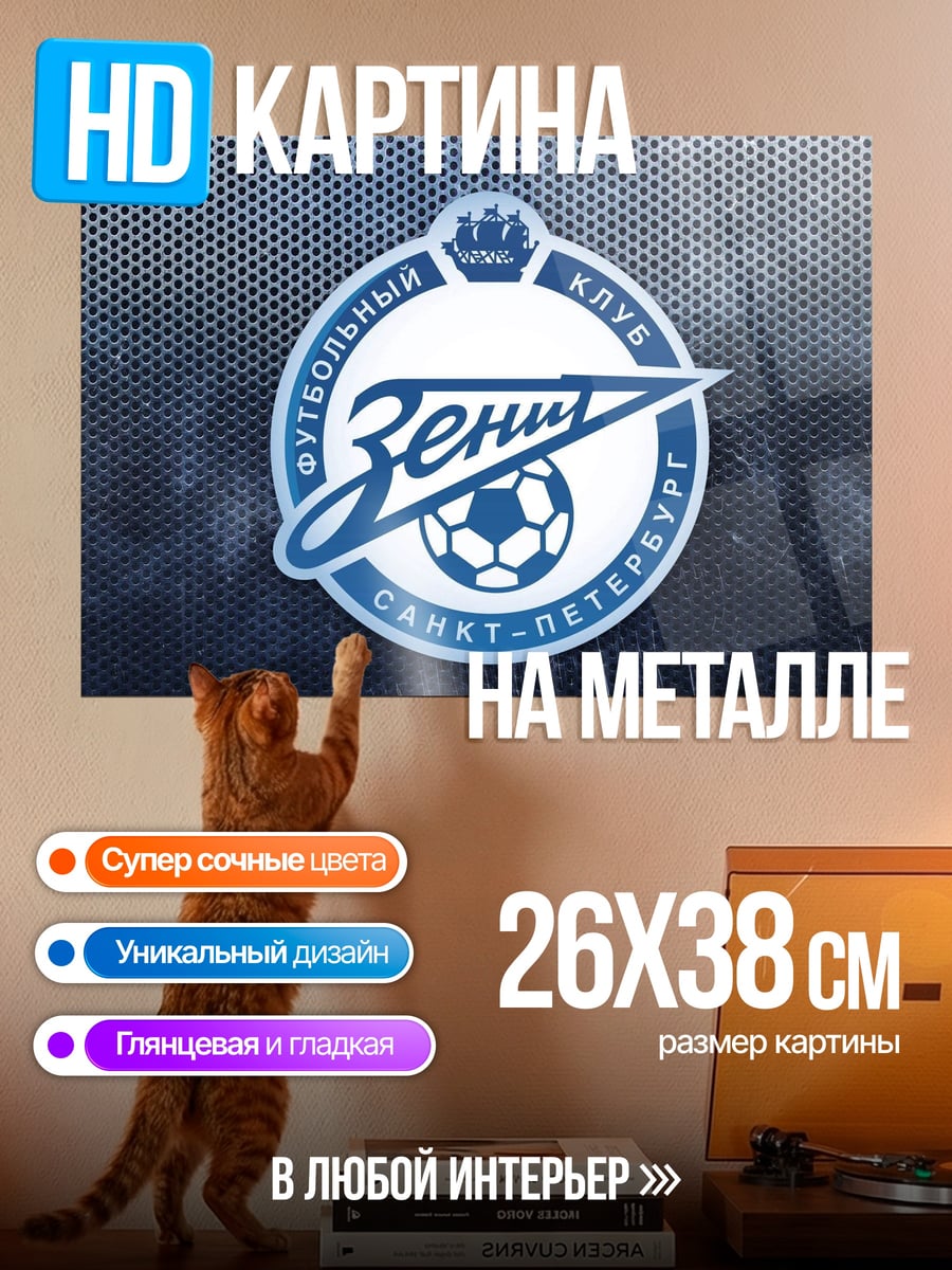 Картина на металле логотип зенит