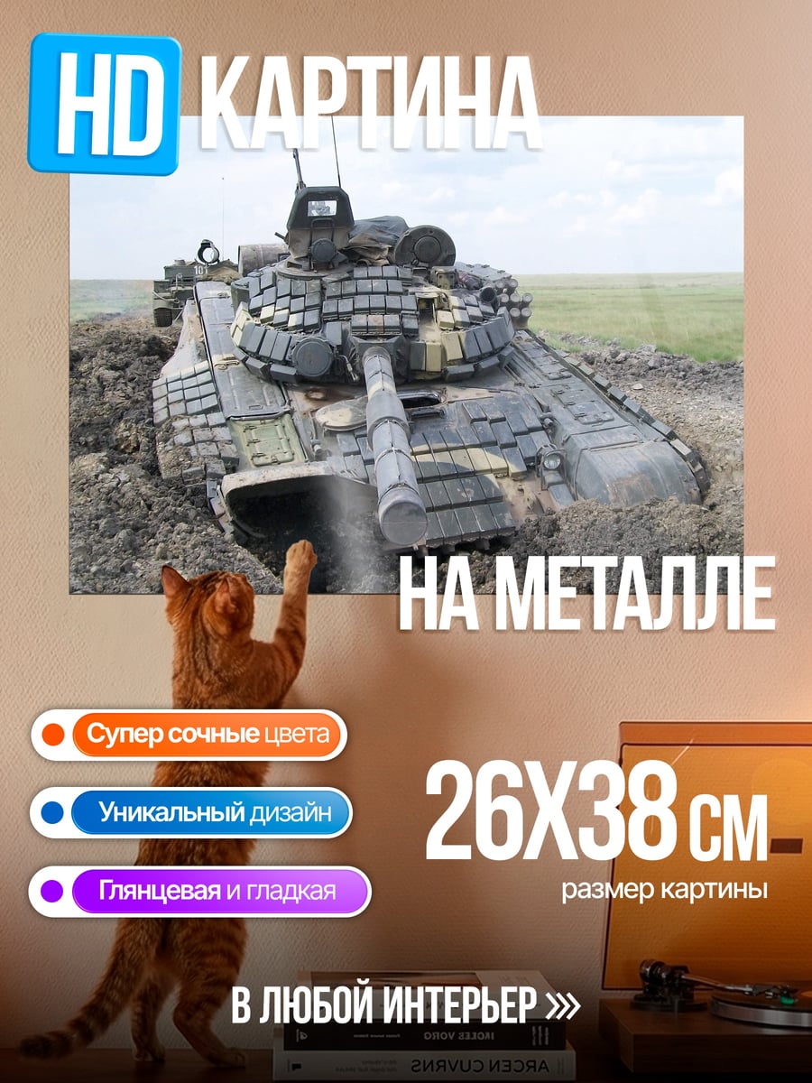 Картина на металле танк в грязи