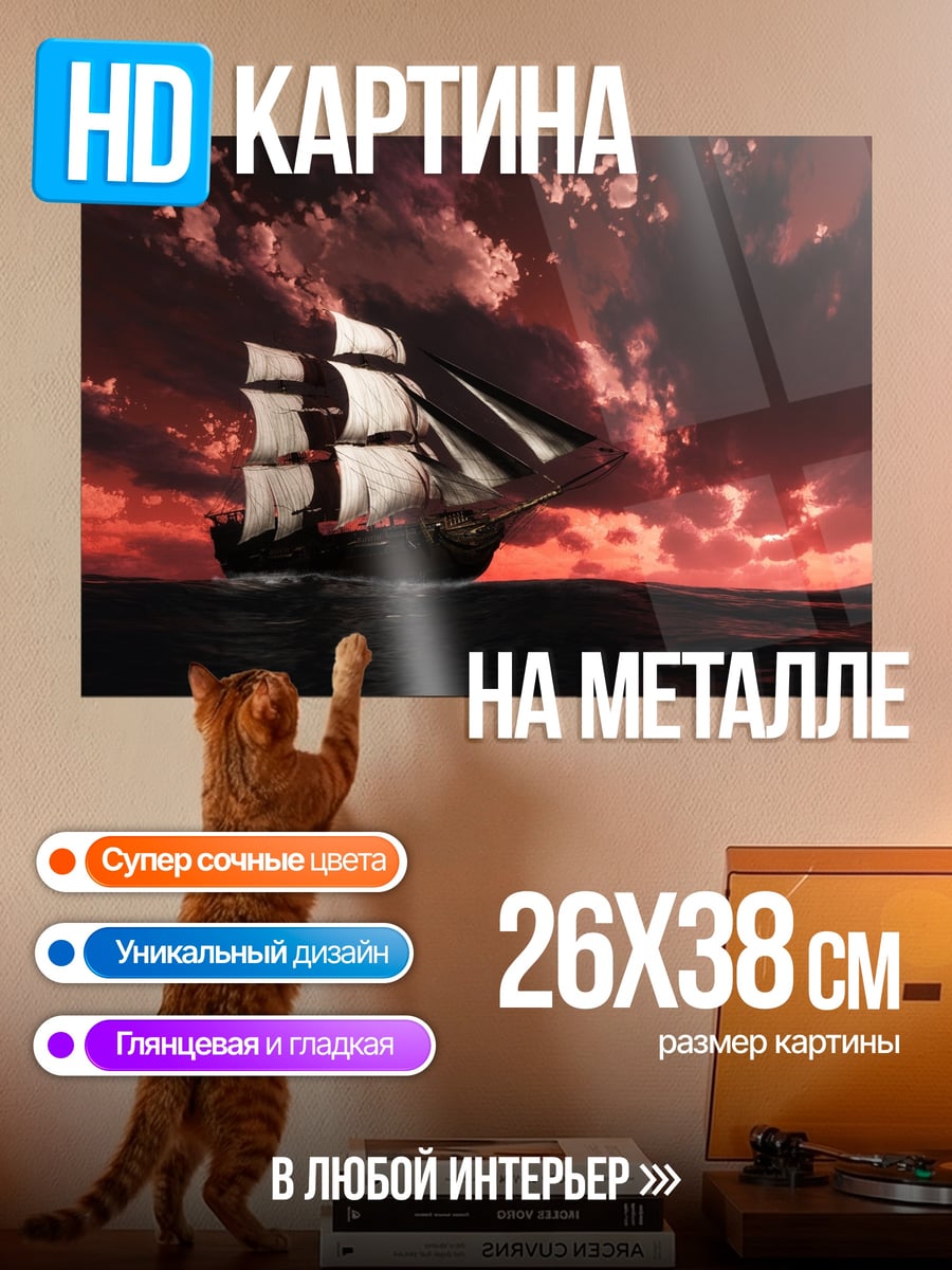 Картина на металле парусник на закате