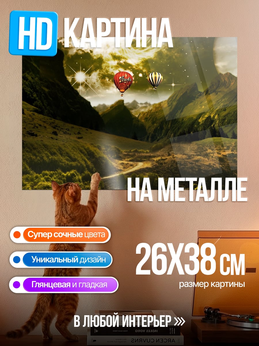 Картина на металле фэнтезийный пейзаж с шаром