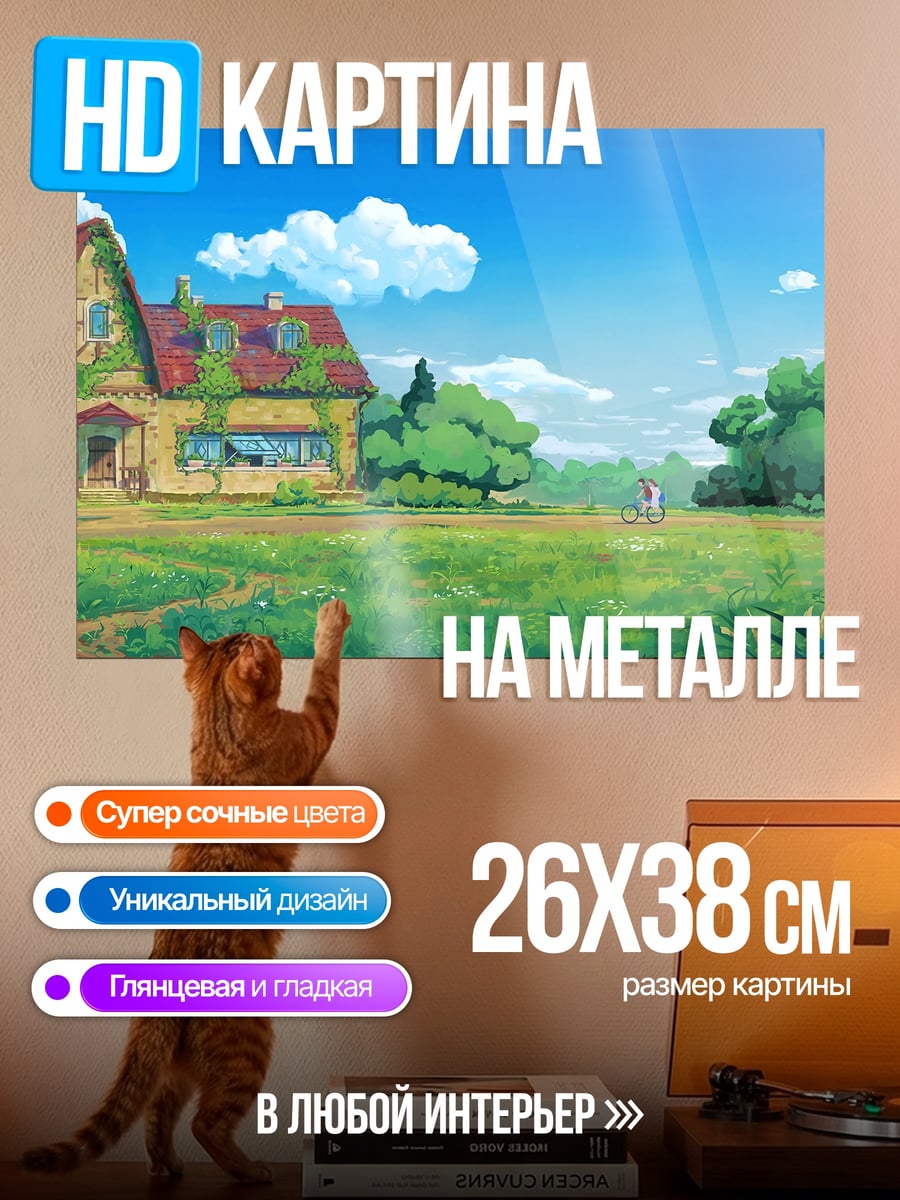 Картина на металле домик в деревне
