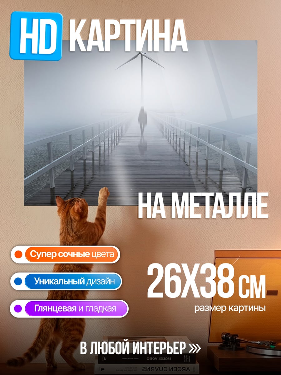 Картина на металле человек ветряк туман