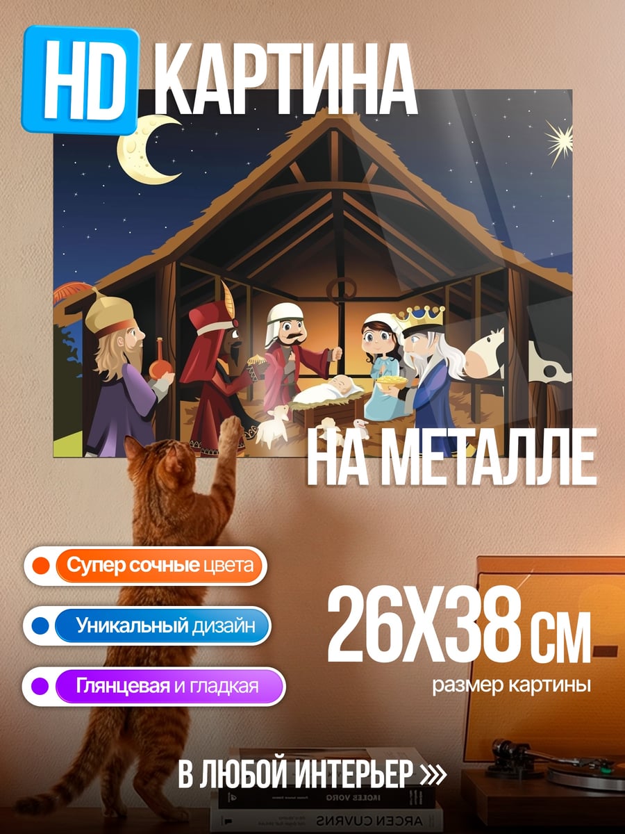 Картина на металле рождение христа