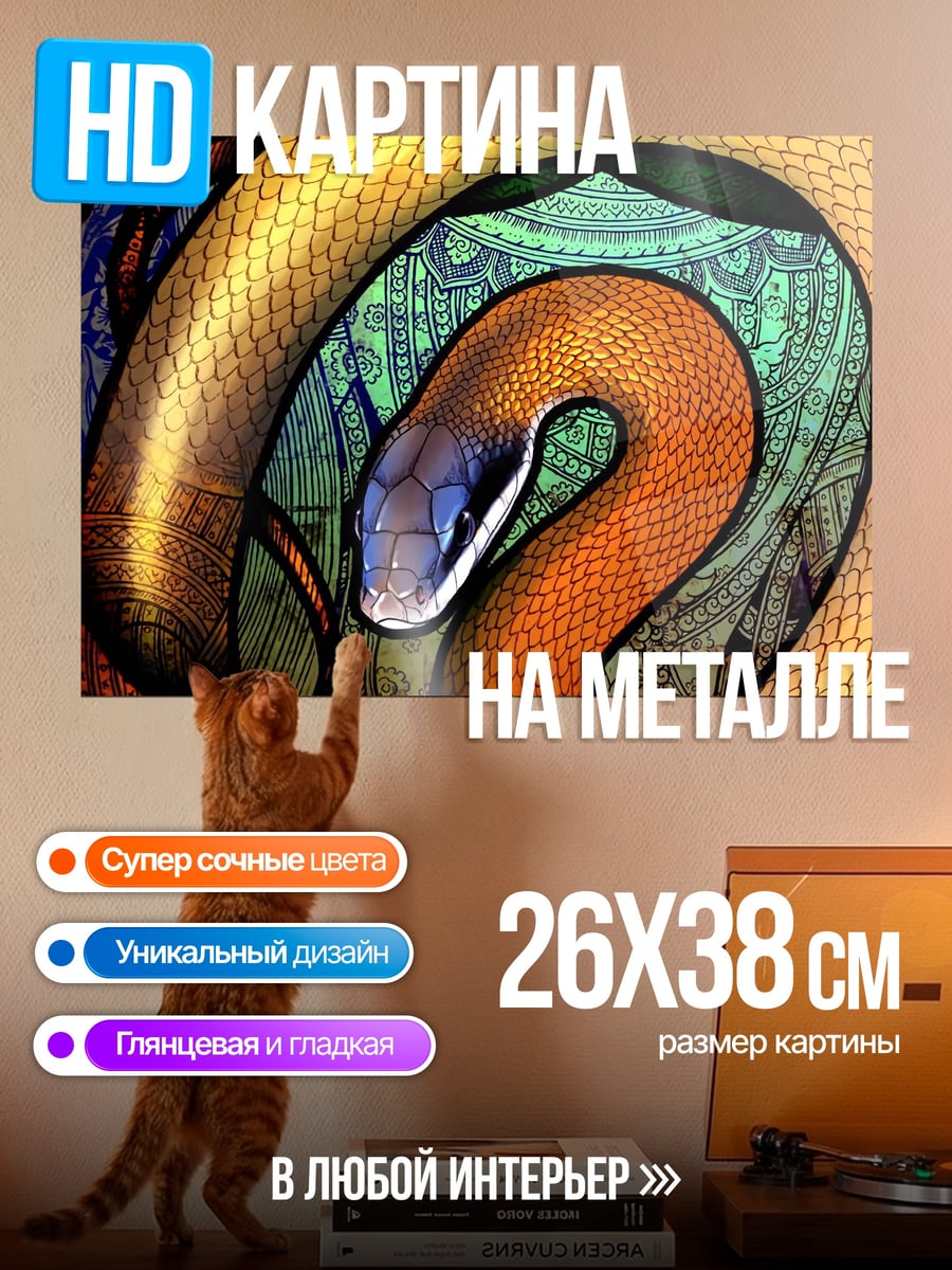 Картина на металле змея в витраже