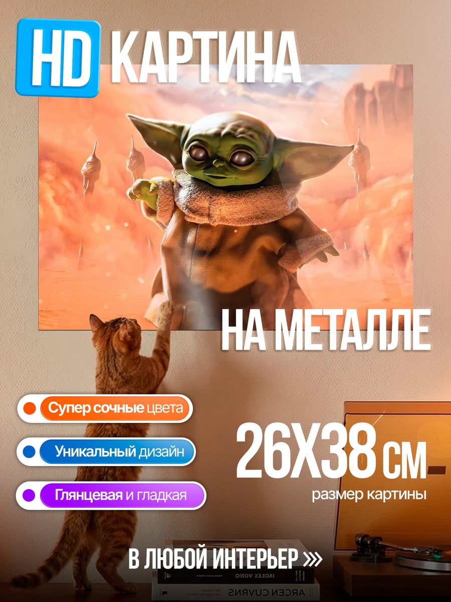 Картина на металле малыш йода пустыня