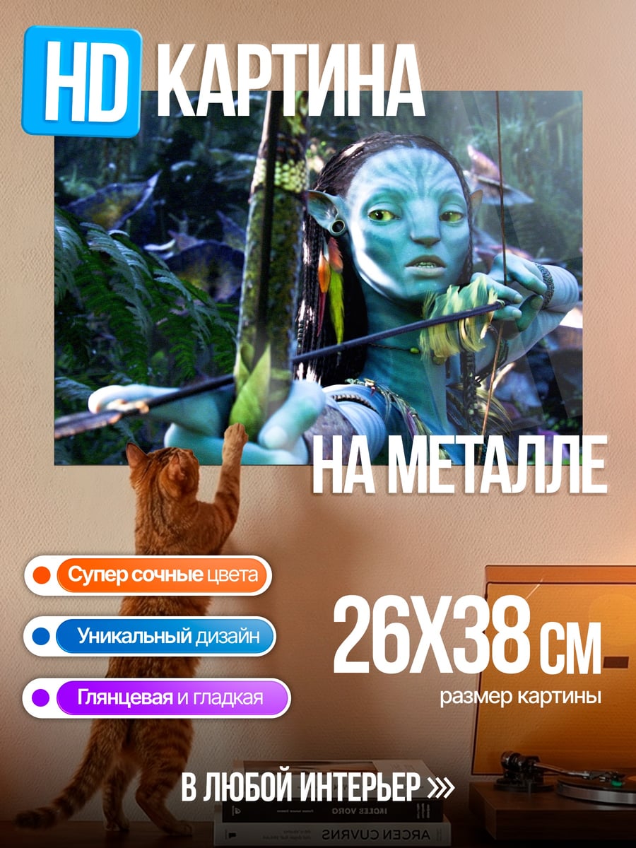 Картина на металле Воин На'ви с луком