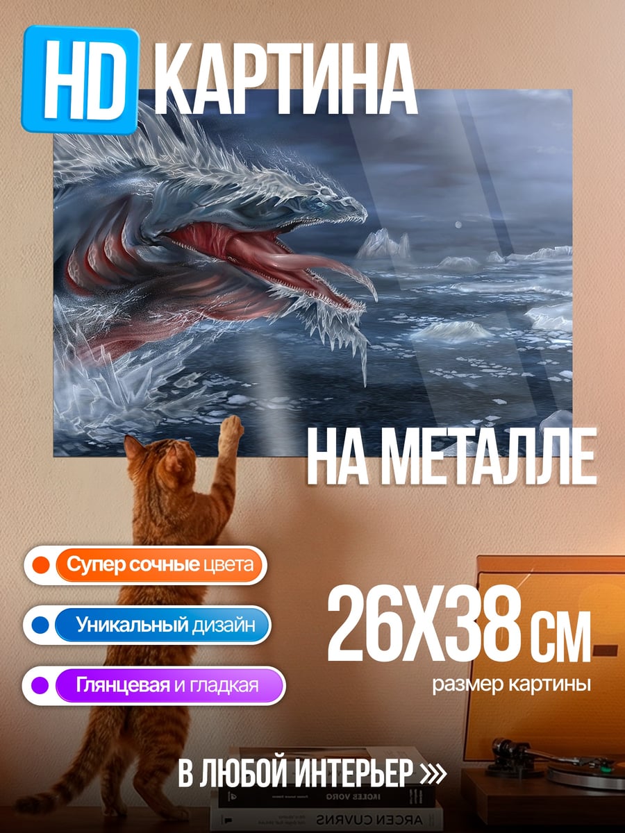 Картина на металле Морское чудовище лёд