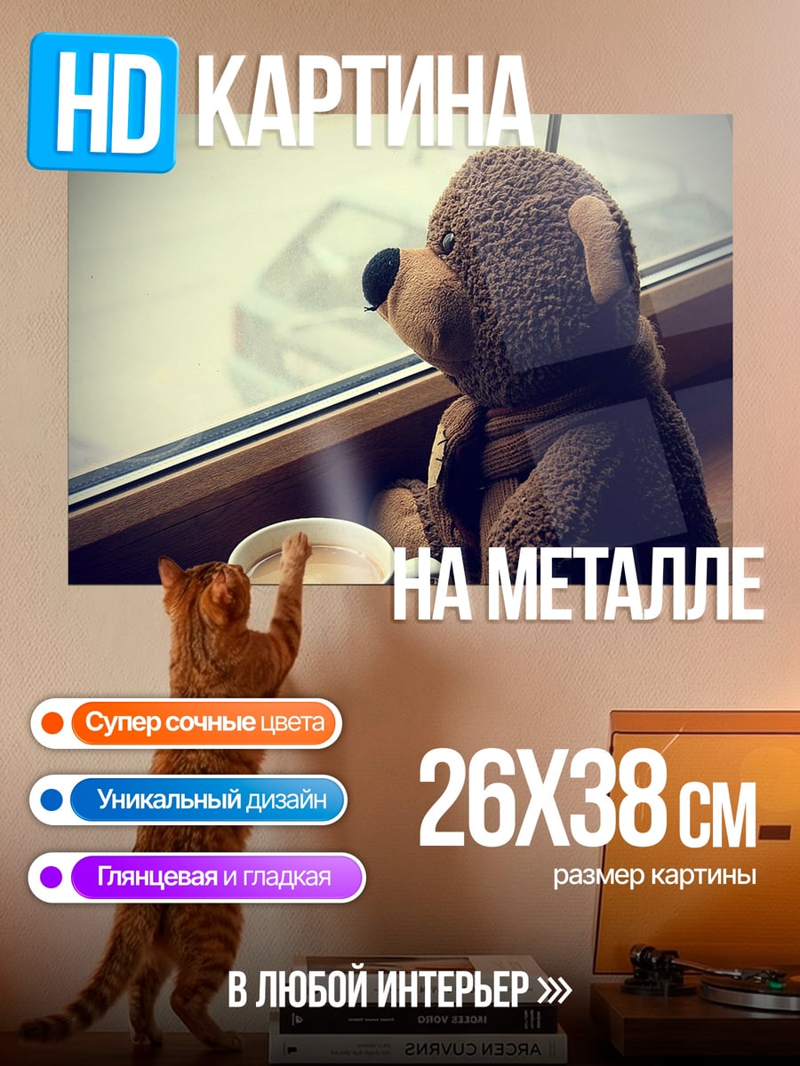 Картина на металле плюшевый мишка у окна