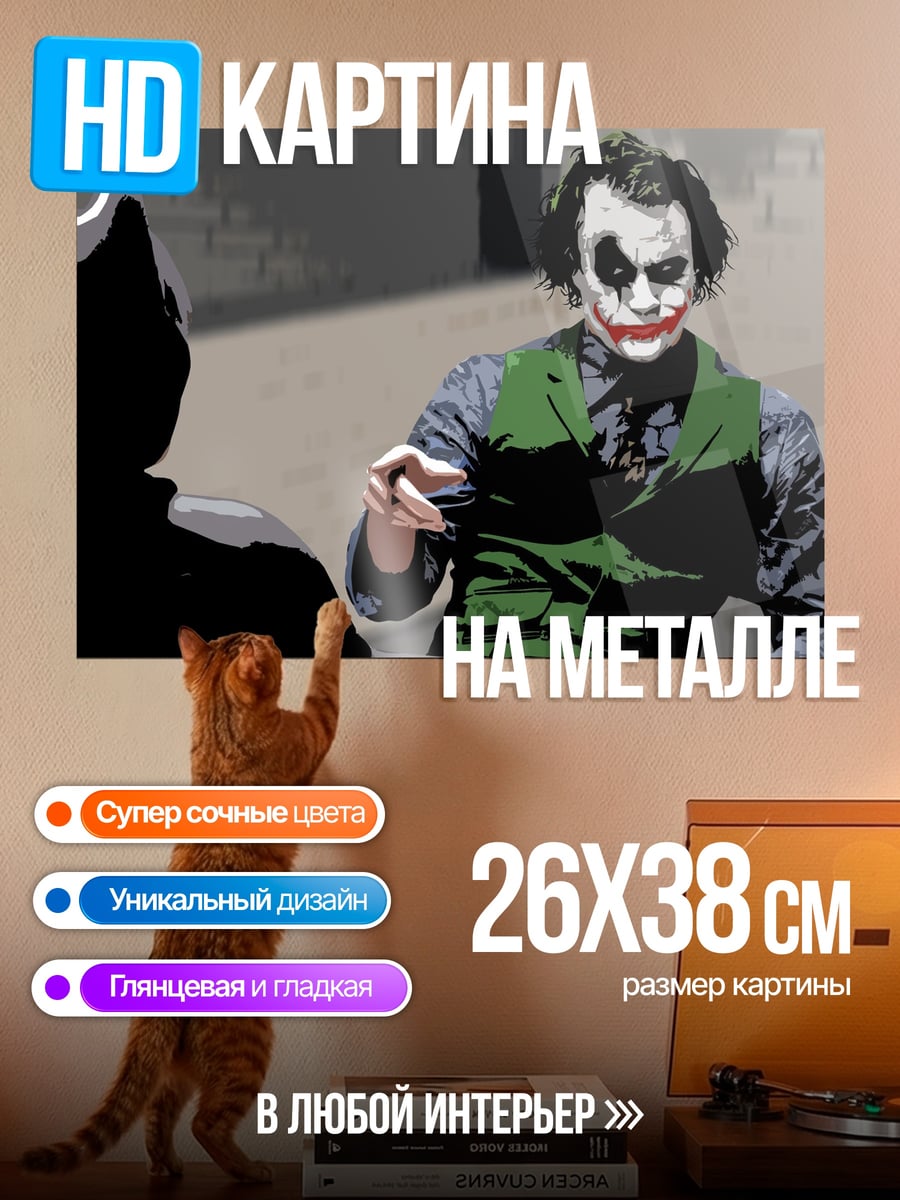 Картина на металле Джокер и Бэтмен