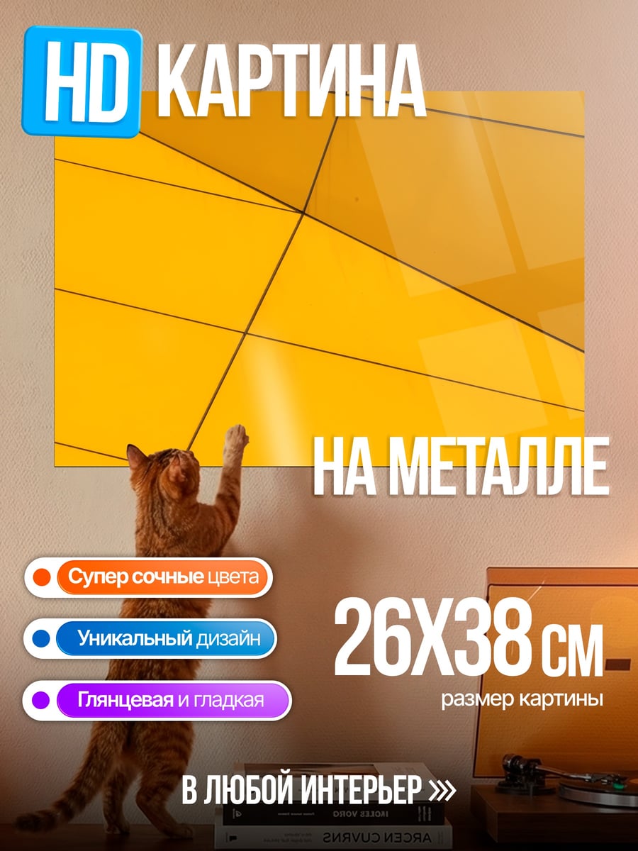 Картина на металле Желтая геометрия узор