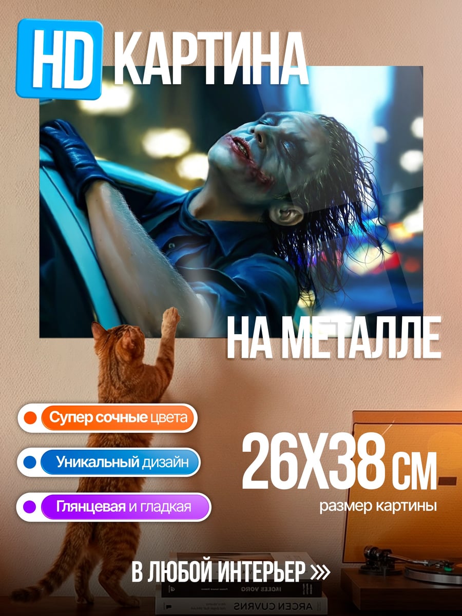 Картина на металле Джокер в машине
