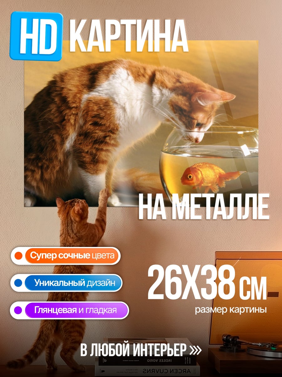 Картина на металле кот и золотая рыбка