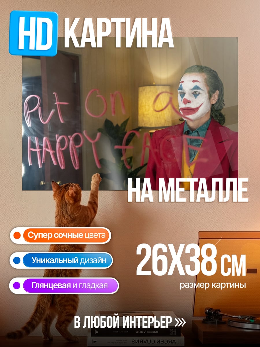 Картина на металле джокер надень улыбку
