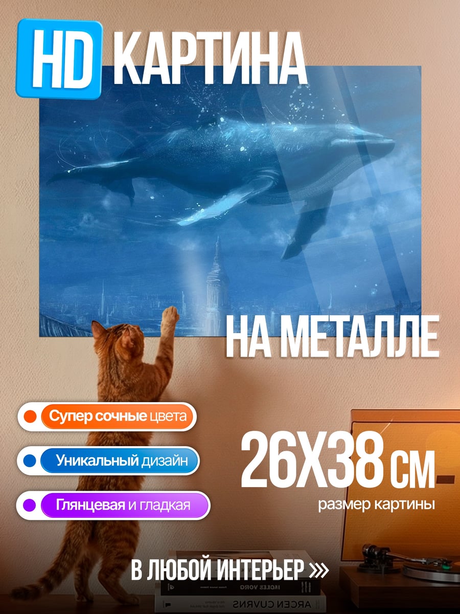 Картина на металле кит под водой