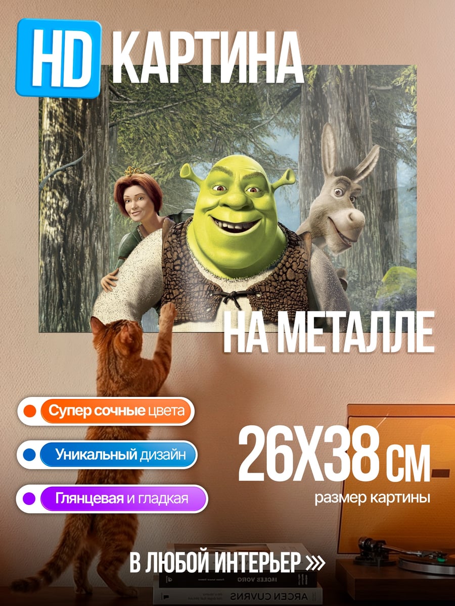 Картина на металле Шрек и Осёл
