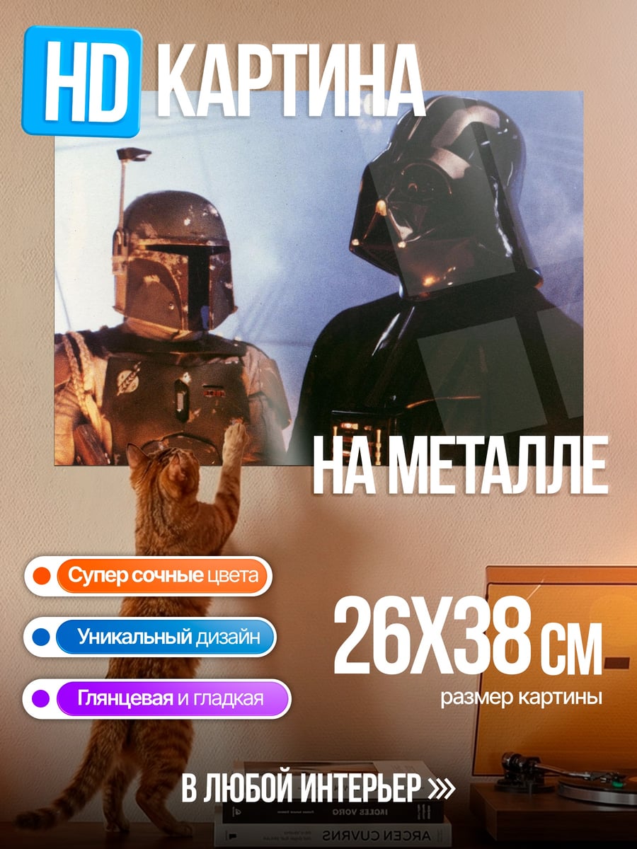 Картина на металле Дарт Вейдер и Боба Фетт