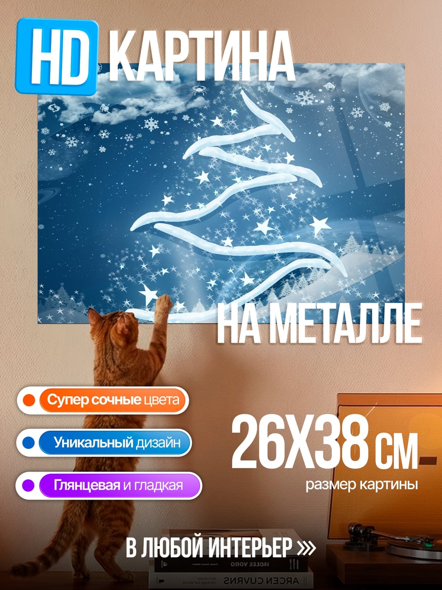 Картина на металле Светящаяся елка
