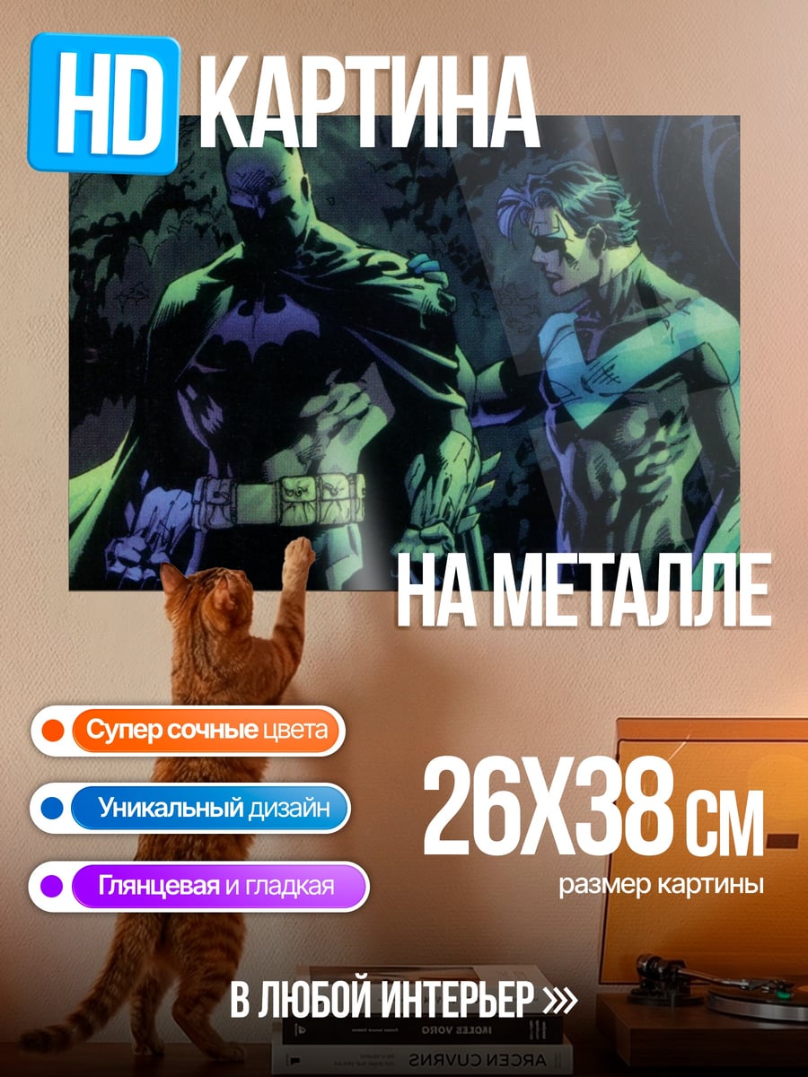 Картина на металле Бэтмен и Найтвинг