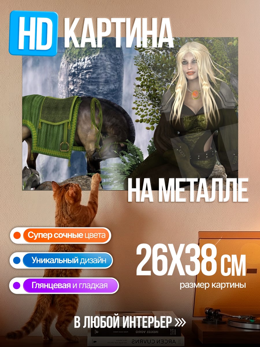 Картина на металле эльфийка с конем