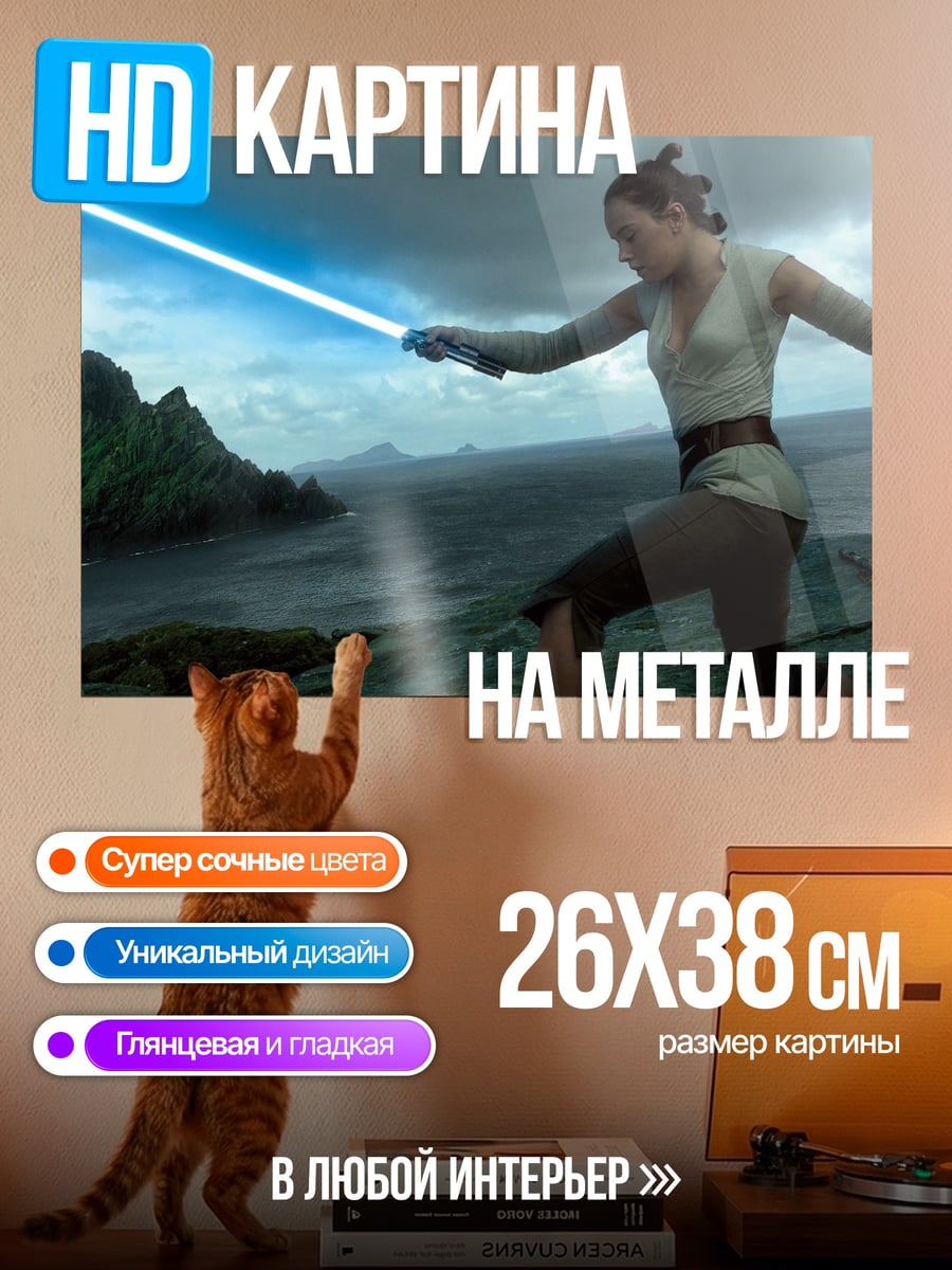 Картина на металле Рей с световым мечом