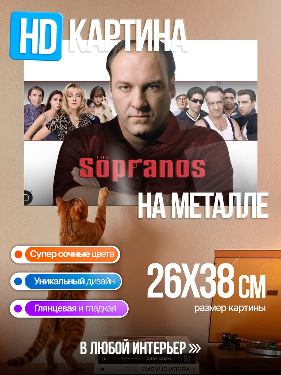 Картина на металле Клан Сопрано