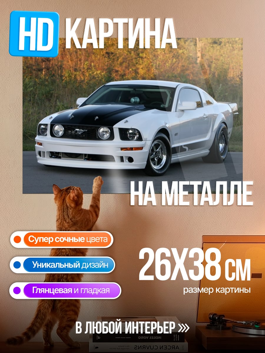 Картина на металле Белый Ford Mustang