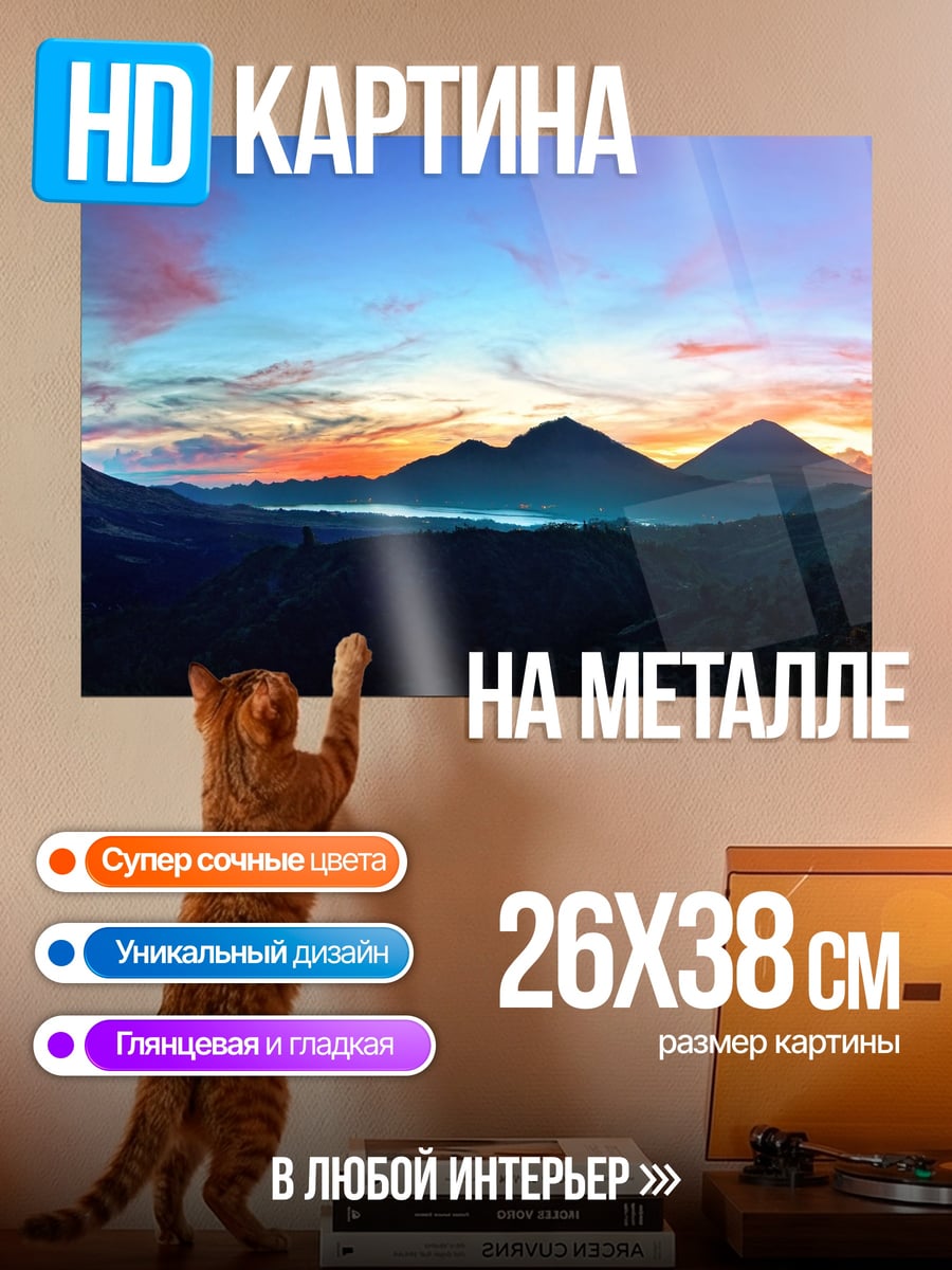Картина на металле Закат над горами