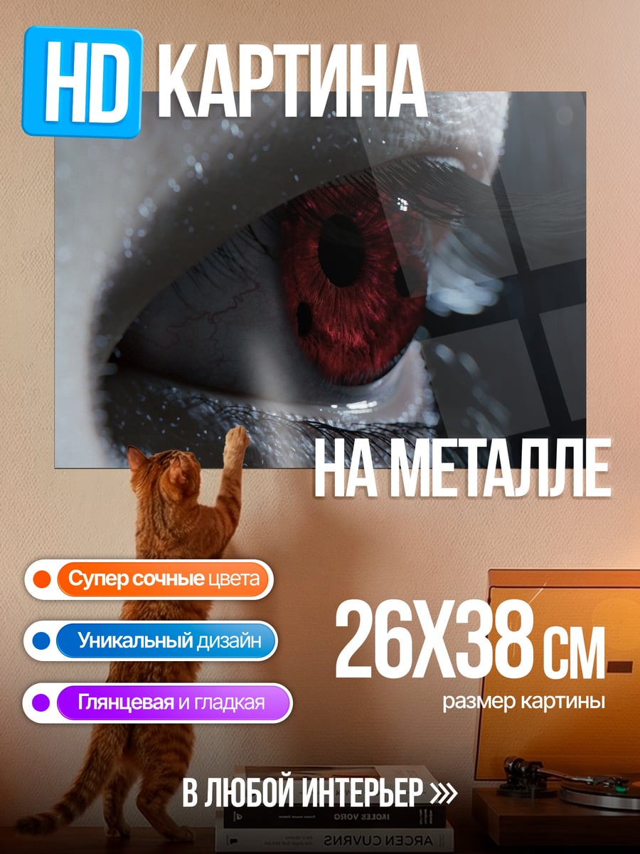 Картина на металле Красный глаз