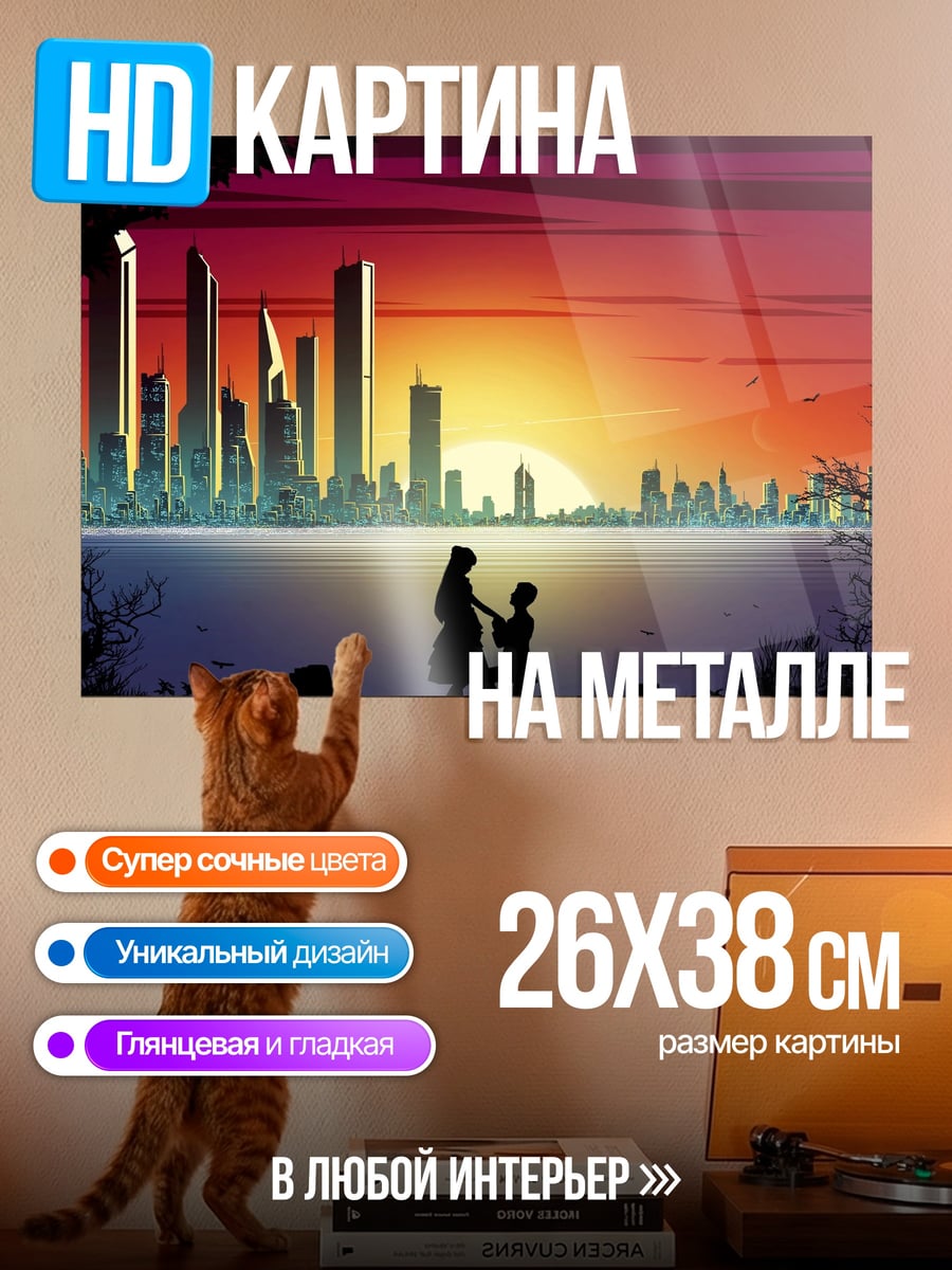 Картина на металле Силуэты у города