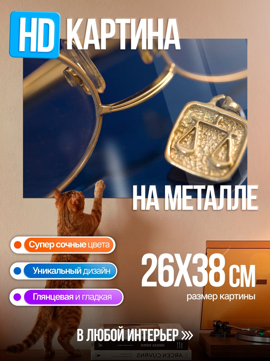 Картина на металле Весы и очки