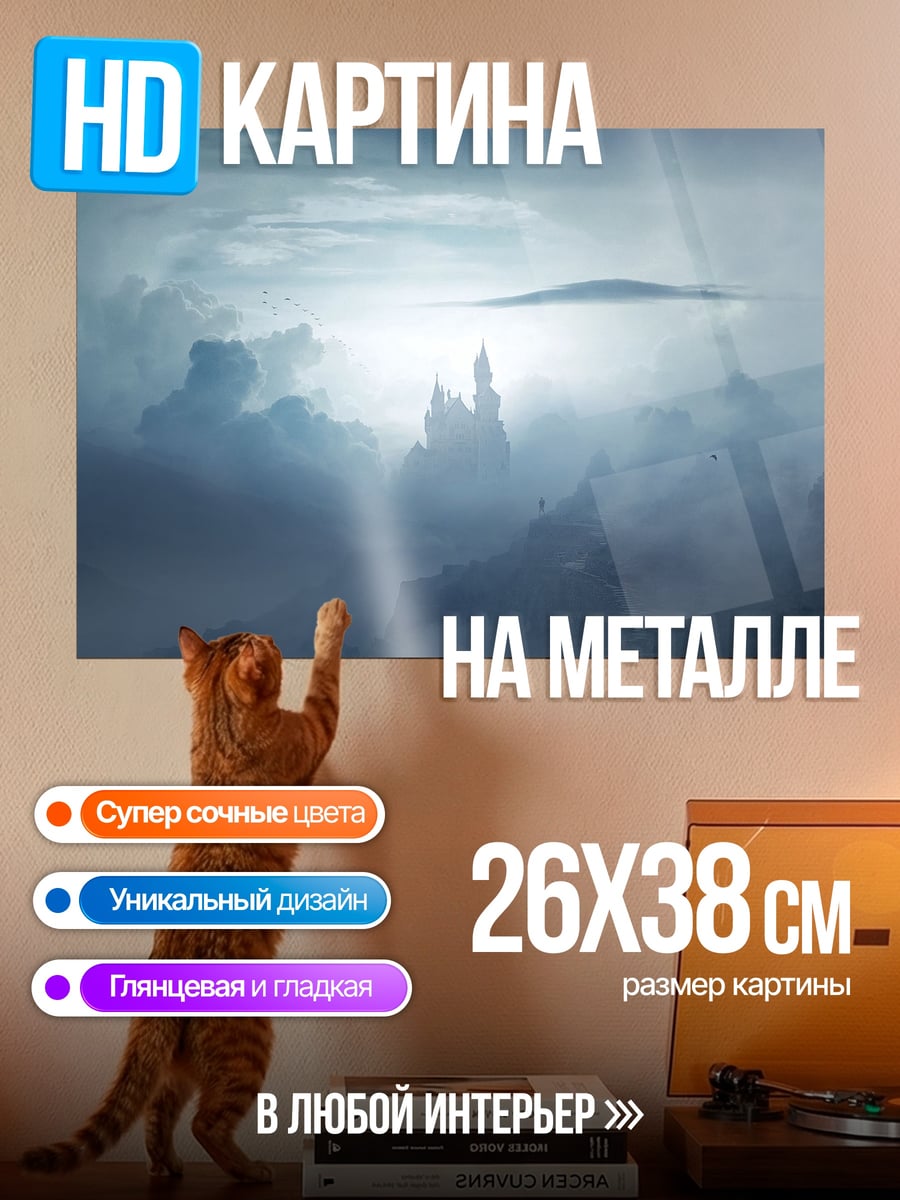 Картина на металле Замок в тумане
