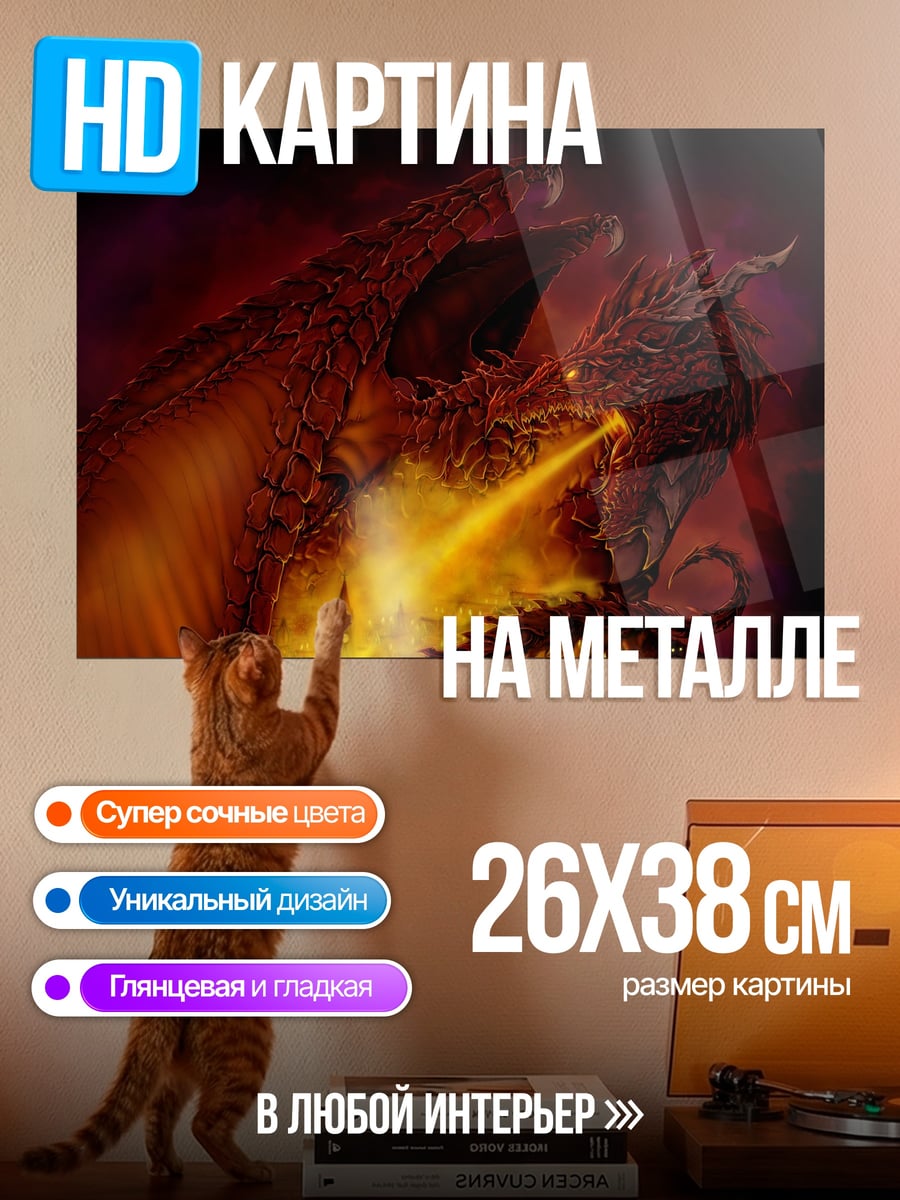 Картина на металле огненный дракон