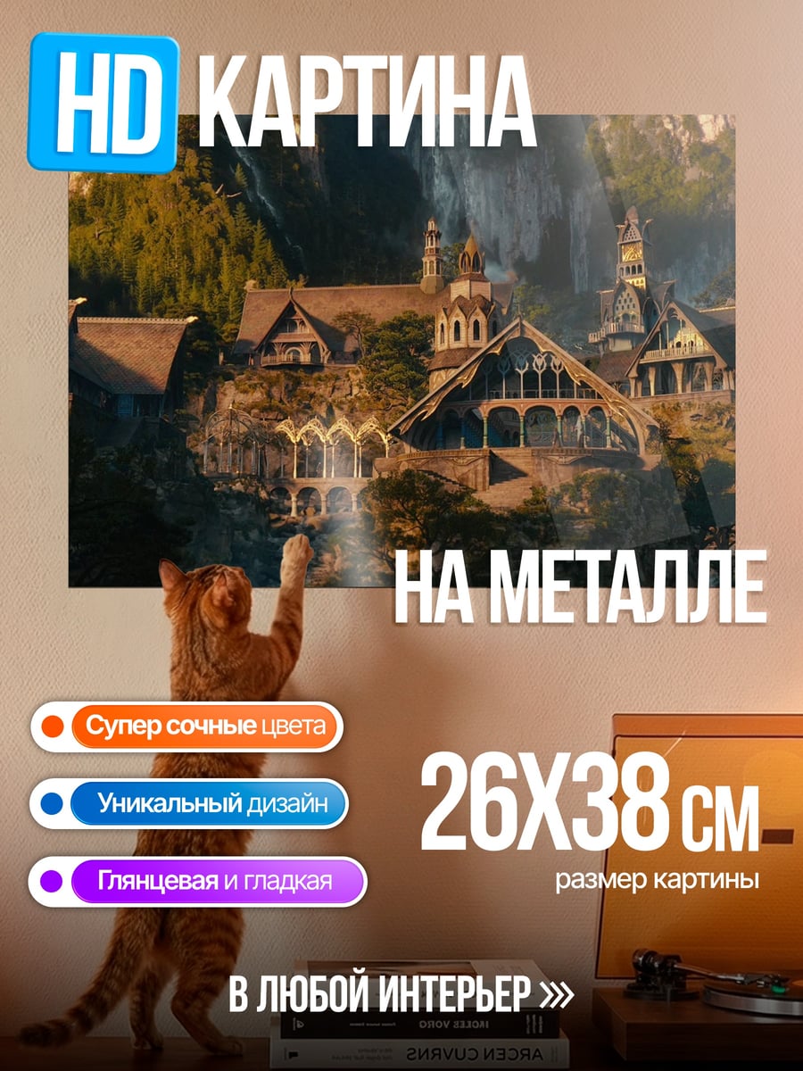 Картина на металле Ривенделл эльфийский город