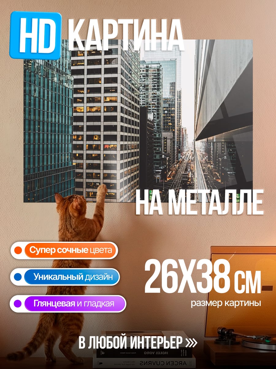 Картина на металле городские небоскребы