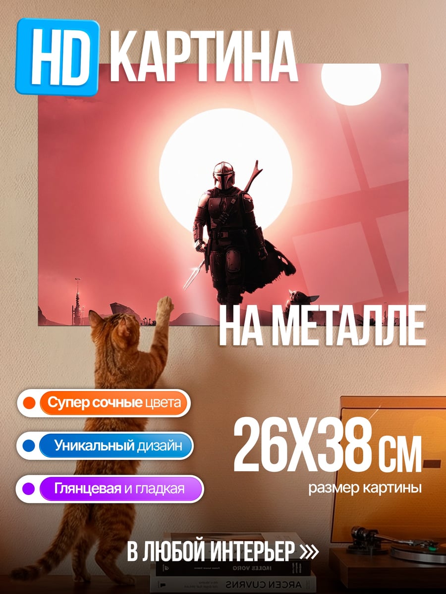 Картина на металле Мандалорец на Татуине