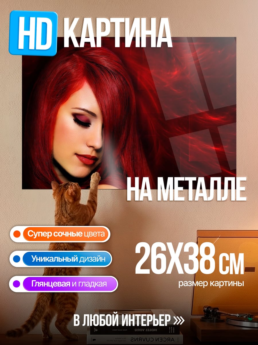 Картина на металле Девушка с красными волосами