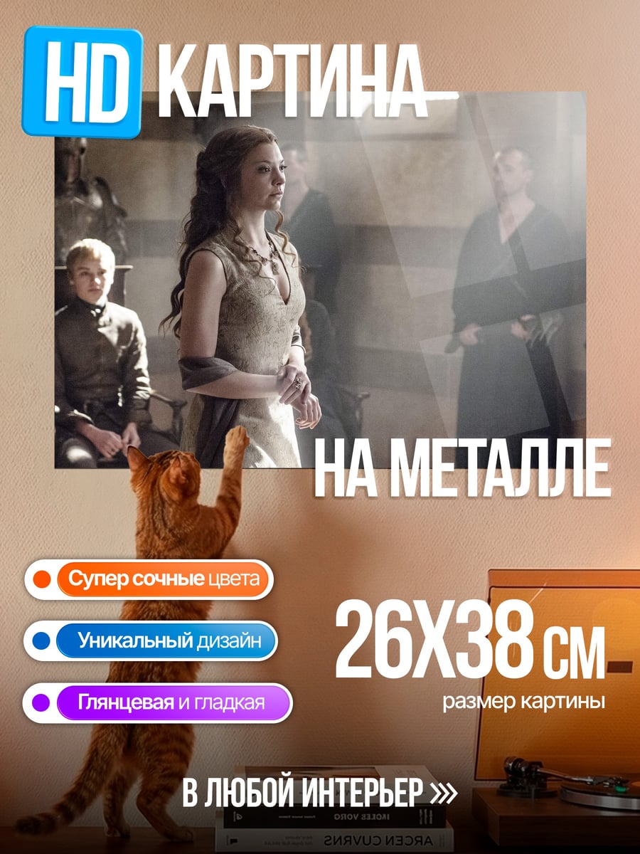 Картина на металле Санса Старк в тронном зале
